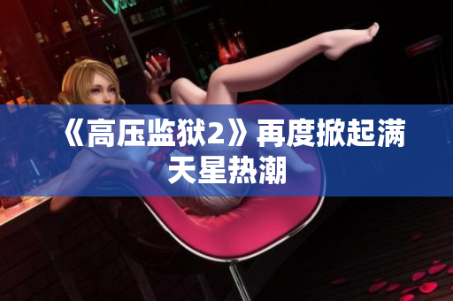 《高压监狱2》再度掀起满天星热潮