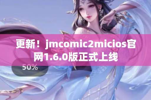 更新！jmcomic2micios官网1.6.0版正式上线