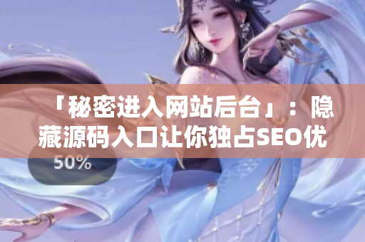 「秘密进入网站后台」：隐藏源码入口让你独占SEO优势