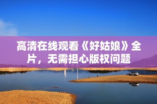 高清在线观看《好姑娘》全片，无需担心版权问题