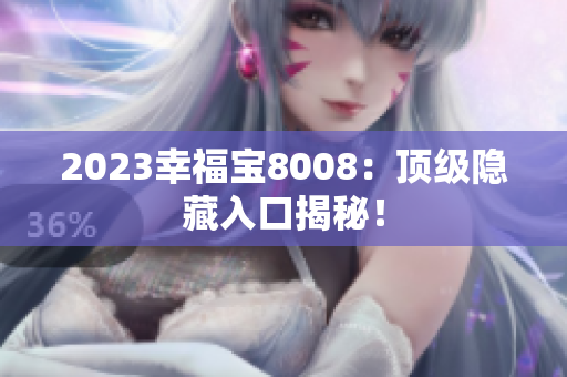 2023幸福宝8008：顶级隐藏入口揭秘！