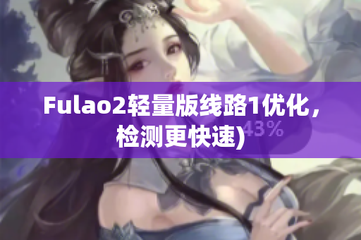 Fulao2轻量版线路1优化，检测更快速)