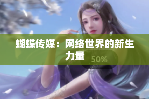 蝴蝶传媒：网络世界的新生力量