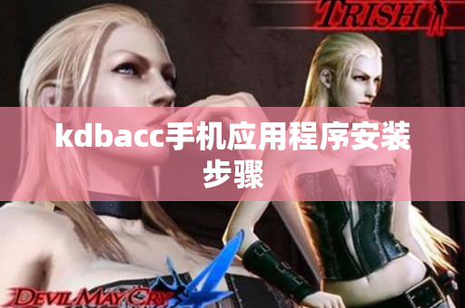 kdbacc手机应用程序安装步骤