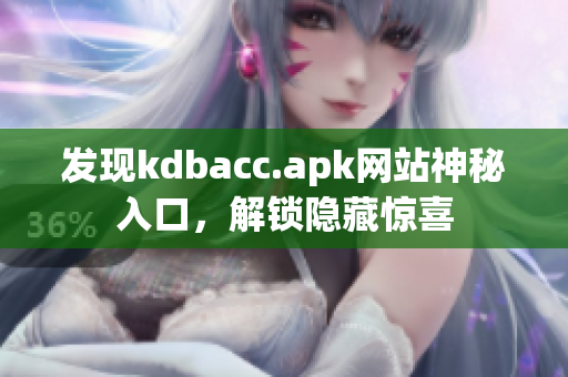 发现kdbacc.apk网站神秘入口，解锁隐藏惊喜