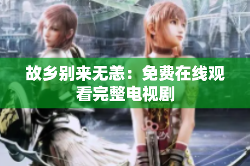 故乡别来无恙：免费在线观看完整电视剧