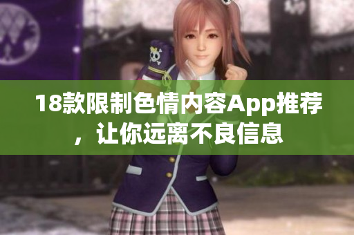 18款限制色情内容App推荐，让你远离不良信息