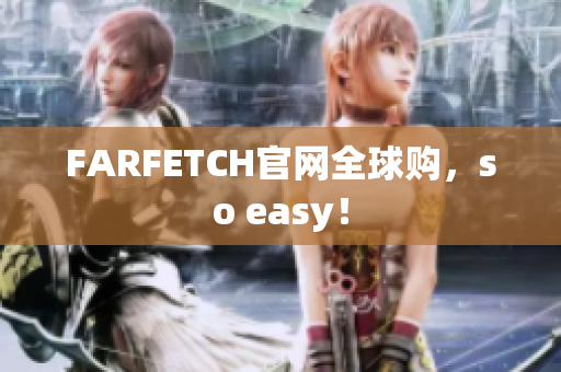 FARFETCH官网全球购，so easy！