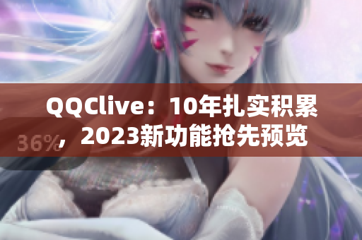 QQClive：10年扎实积累，2023新功能抢先预览