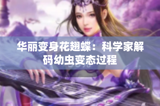 华丽变身花翅蝶：科学家解码幼虫变态过程