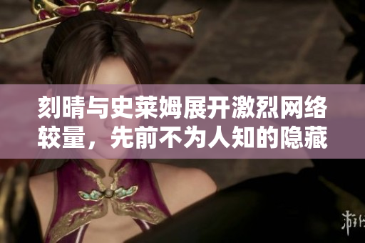 刻晴与史莱姆展开激烈网络较量，先前不为人知的隐藏网站曝光