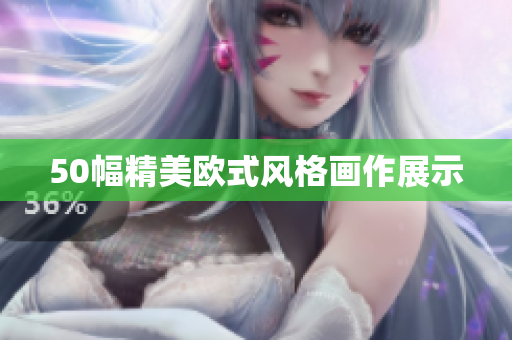 50幅精美欧式风格画作展示