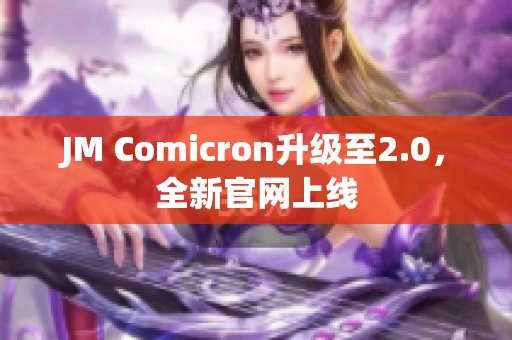 JM Comicron升级至2.0，全新官网上线