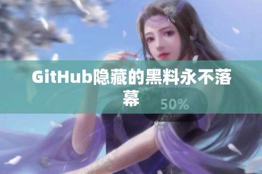 GitHub隐藏的黑料永不落幕