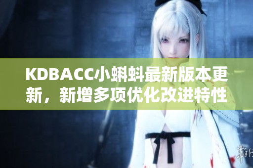 KDBACC小蝌蚪最新版本更新，新增多项优化改进特性