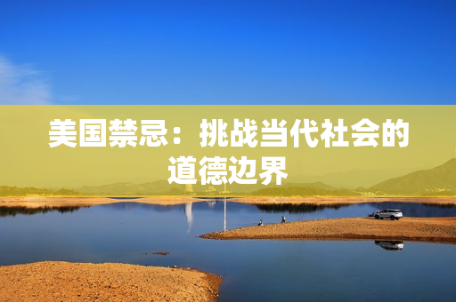 美国禁忌：挑战当代社会的道德边界