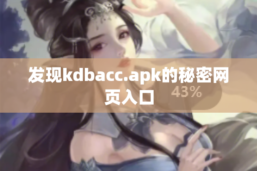 发现kdbacc.apk的秘密网页入口