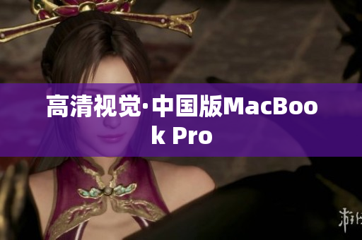 高清视觉·中国版MacBook Pro