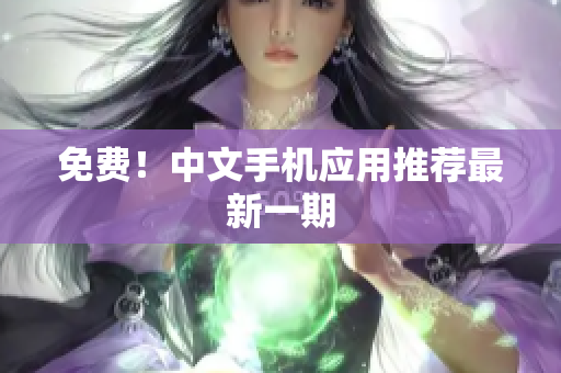 免费！中文手机应用推荐最新一期