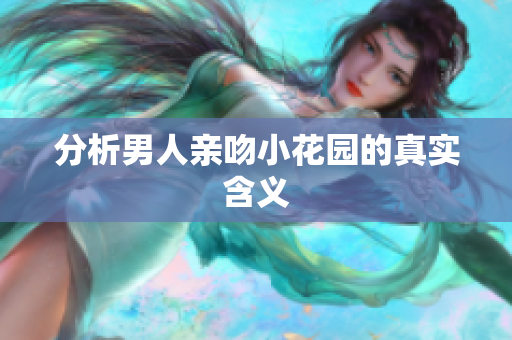 分析男人亲吻小花园的真实含义