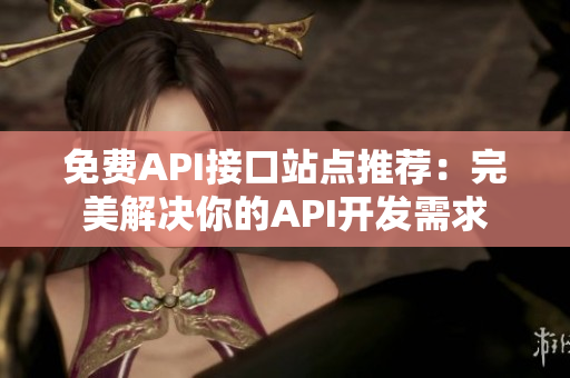 免费API接口站点推荐：完美解决你的API开发需求