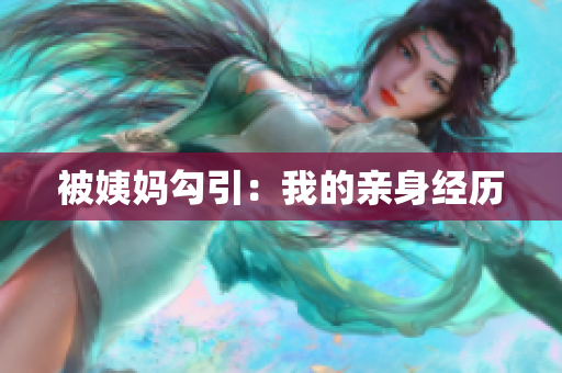 被姨妈勾引：我的亲身经历