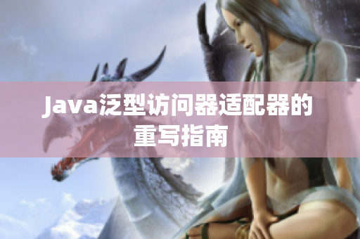 Java泛型访问器适配器的重写指南