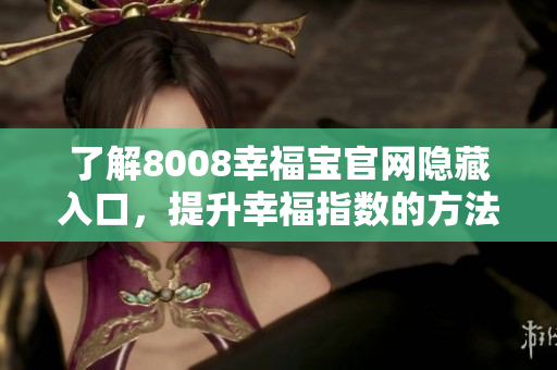 了解8008幸福宝官网隐藏入口，提升幸福指数的方法