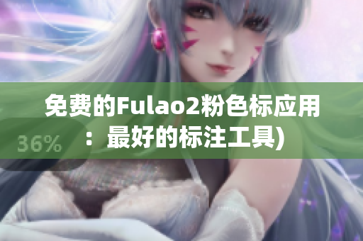 免费的Fulao2粉色标应用：最好的标注工具)