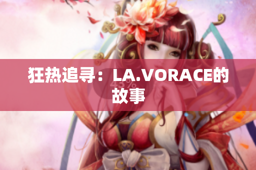 狂热追寻：LA.VORACE的故事