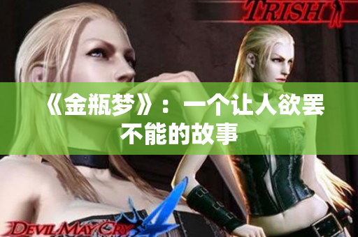《金瓶梦》：一个让人欲罢不能的故事