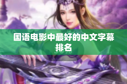 国语电影中最好的中文字幕排名