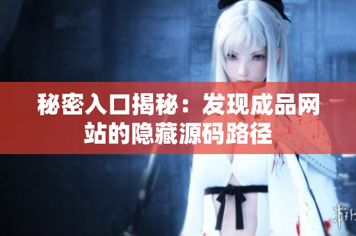 秘密入口揭秘：发现成品网站的隐藏源码路径