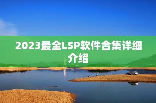 2023最全LSP软件合集详细介绍