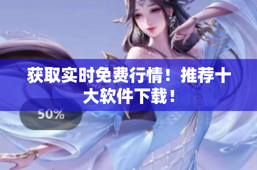 获取实时免费行情！推荐十大软件下载！