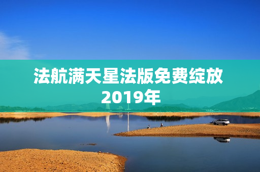 法航满天星法版免费绽放 2019年