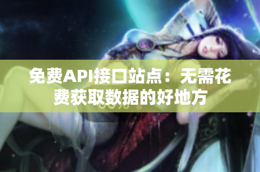 免费API接口站点：无需花费获取数据的好地方