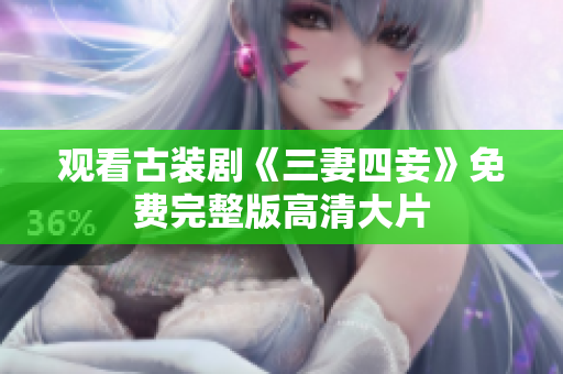 观看古装剧《三妻四妾》免费完整版高清大片