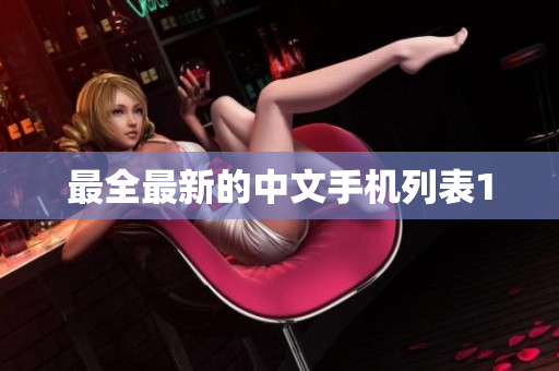 最全最新的中文手机列表1