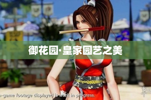 御花园·皇家园艺之美