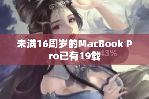未满16周岁的MacBook Pro已有19载