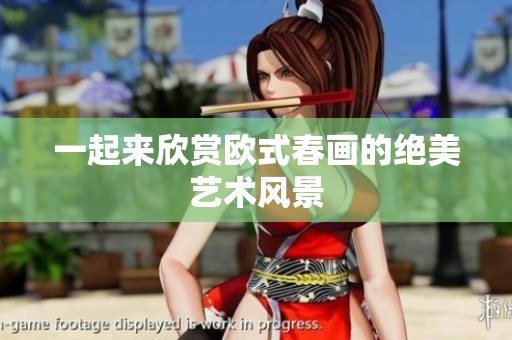一起来欣赏欧式春画的绝美艺术风景
