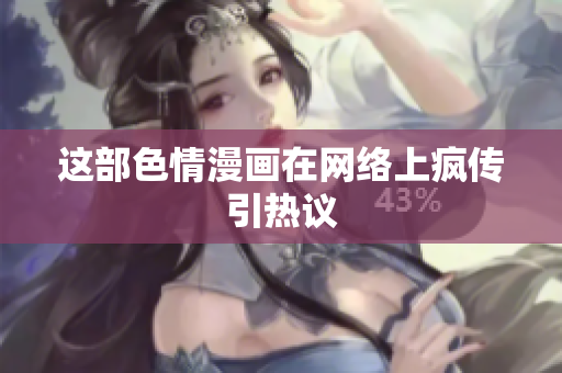 这部色情漫画在网络上疯传引热议