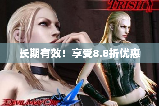 长期有效！享受8.8折优惠