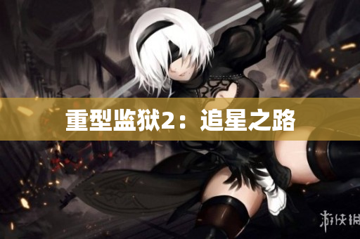 重型监狱2：追星之路