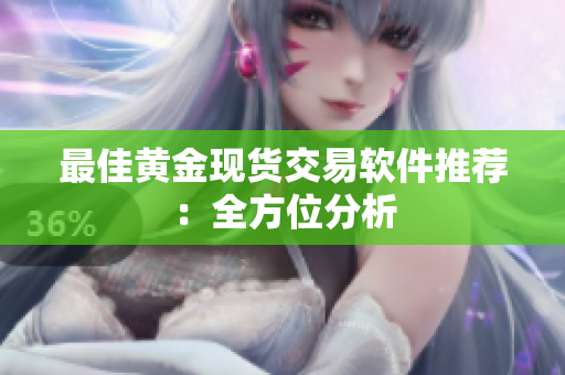 最佳黄金现货交易软件推荐：全方位分析