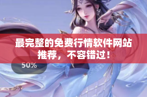 最完整的免费行情软件网站推荐，不容错过！