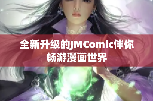 全新升级的JMComic伴你畅游漫画世界