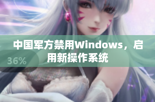 中国军方禁用Windows，启用新操作系统