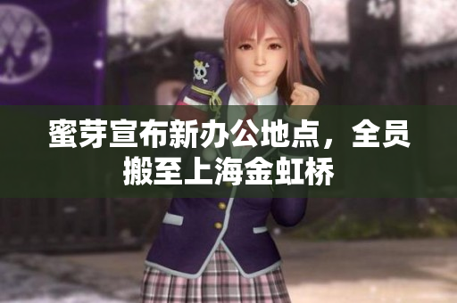蜜芽宣布新办公地点，全员搬至上海金虹桥